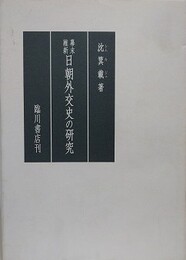 幕末維新日朝外交史の研究
