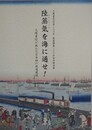図録　特別展　陸蒸気を海に通せ！　大隈重信が挑んだ日本初の鉄道建設