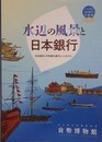 図録　企画展　水辺の風景と日本銀行　日本橋川と中央銀行誕生までのあゆみ
