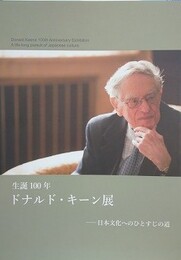 図録　生誕100年　ドナルド・キーン展　日本文化へひとすじの道