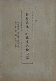 天下一品　指宿温泉と名族揖宿氏勳功記　（一名、指宿及び附近の町村・鹿児島・宮崎・熊本・大分・福岡・佐賀・長崎・各県案内）