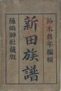 新田族譜　完　藤島神社蔵版　（袋付）