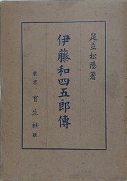 伊藤和四五郎伝　（さんわグループ創始者）
