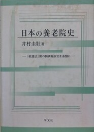 日本の養老院史　「救護法」期の個別施設史を基盤に