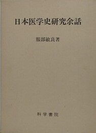 日本医学史研究余話