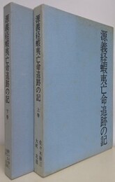 源義経蝦夷亡命追跡の記　上下揃