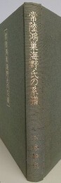 常陸鴻巣海野氏の系譜