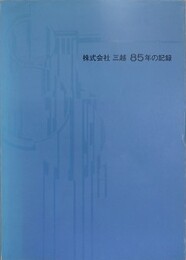 株式会社三越　85年の記録