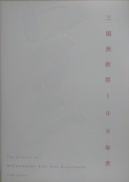 三越美術部100年史　