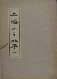 上海から北平へ