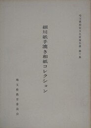 細川紙手漉き和紙コレクション　（埼玉県指定文化報告書 第10集）