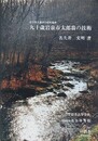 岩手県久慈市山根町端神　九十歳岩泉市太郎翁の技術