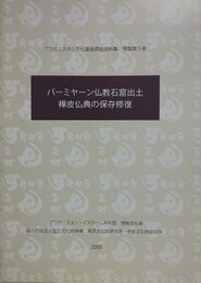 バーミヤーン仏教石窟出土樺皮仏典の保存修復　（アフガニスタン文化遺産調査資料集 概報第5巻）