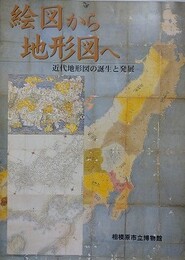 図録　特別展　絵図から地形図へ　近代地形図の誕生と発展