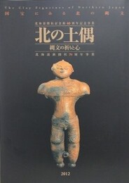 図録　北の土偶　縄文の祈りと心