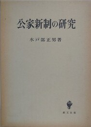 公家新制の研究