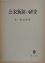公家新制の研究