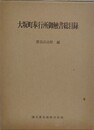 大坂町奉行所御触書総目録