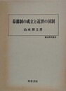 幕藩制の成立と近世の国制