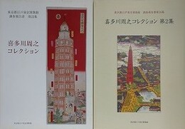喜多川周之コレクション 第1・2集　2冊組　（東京都江戸東京博物館調査報告書 第22・26集）