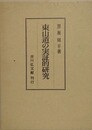 東山道の実証的研究