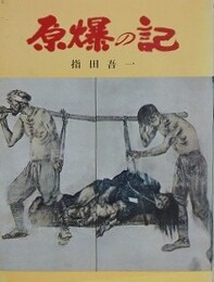 原爆の記