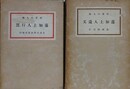 蓮如上人行実/年如上人遺文　2冊組
