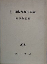 訂正日本天台宗年表