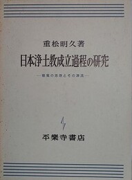 日本浄土教成立過程の研究　親鸞の思想とその源流
