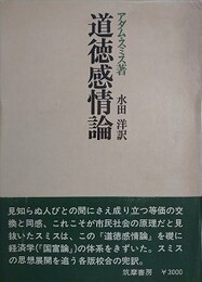 道徳感情論
