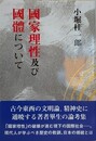 國家理性及び國體について