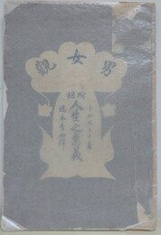 男女観　附録 人生之意義