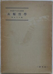 新渡戸先生講演　衣服哲学　