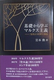基礎から学ぶマルクス主義