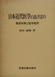 日本近代医学のあけぼの　維新政権と医学教育