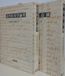 近代医史学論考　阿知波五郎論文集 上下揃