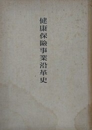 健康保険事業沿革史