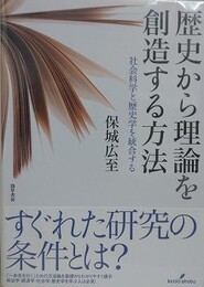歴史から理論を創造する方法　社会科学と歴史学を統合する
