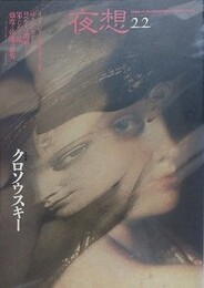 夜想 22　クロソウスキー