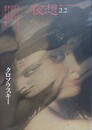 夜想 22　クロソウスキー