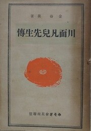 川面凡児先生伝