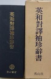 英和対訳袖珍辞書
