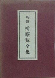 新修　橘曙覧全集