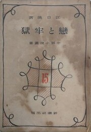 恋と牢獄　中篇小説叢書