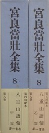 宮良當壮全集 第8巻　八重山語彙　甲篇・乙篇　2冊組