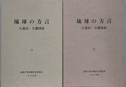 琉球の方言 11・12　八重山・与那国島　2冊組