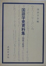 国語学史資料集　図録と解説