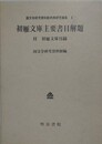初雁文庫主要書目解題