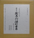 成尋阿闍梨母集　藤原定家手沢本　重要文化財大阪青山短期大学蔵　（貴重古典籍叢刊別巻 1）　