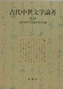 古代中世文学論考 第14集